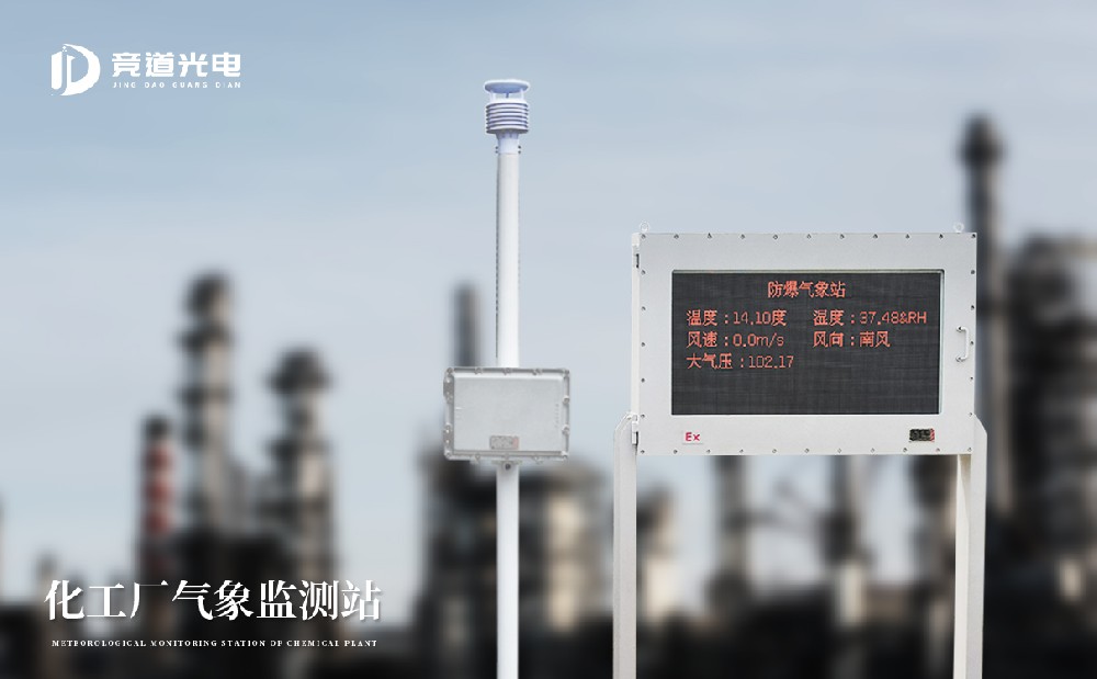 防爆氣象站 防爆氣象站