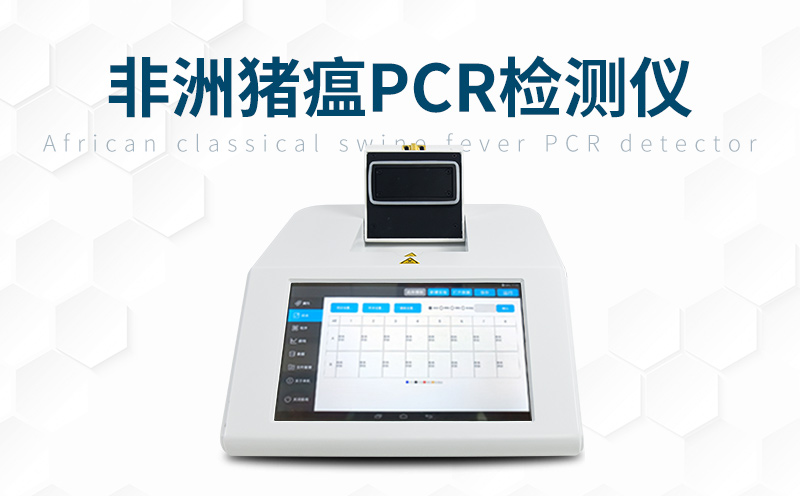 非洲豬瘟快檢設備 非洲豬瘟快檢設備