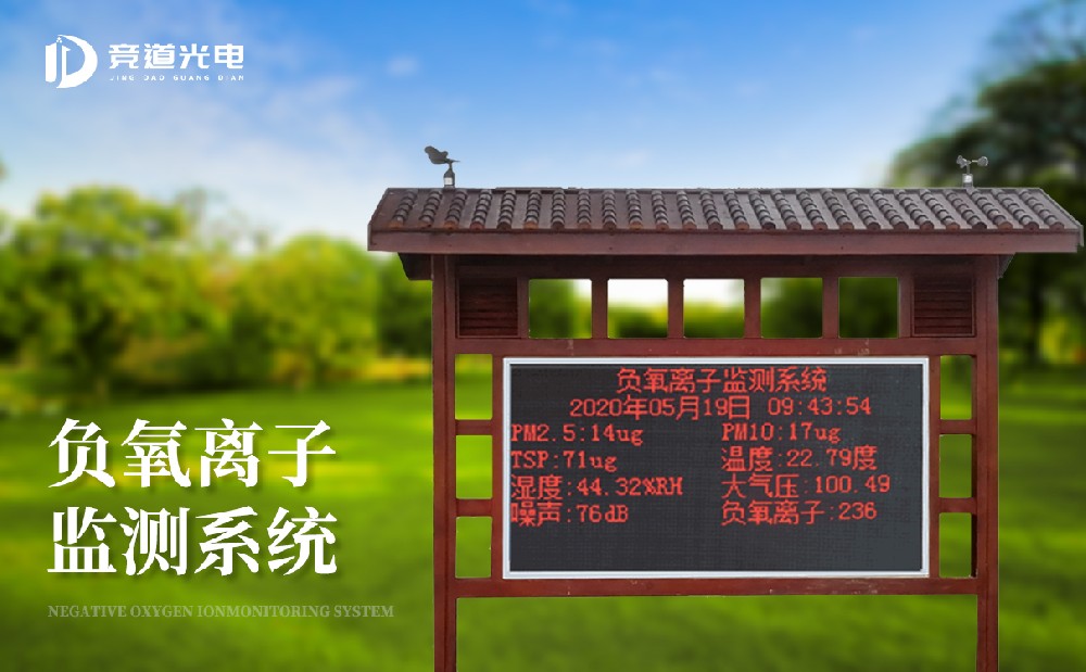 大氣負(fù)氧離子監(jiān)測系統(tǒng)