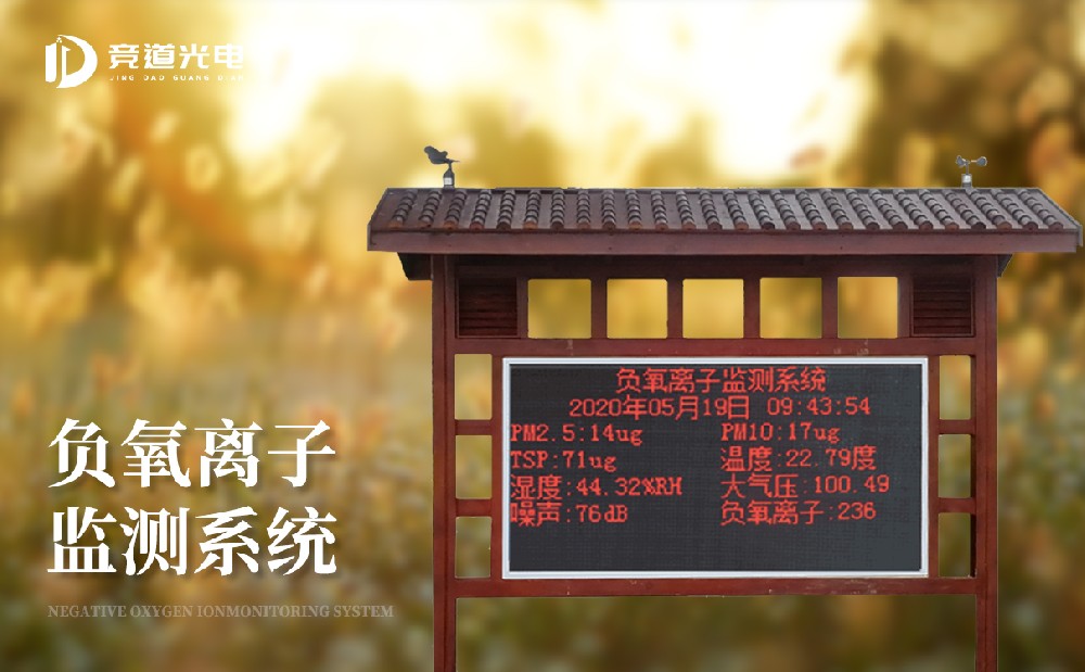 負氧離子監測設備 負氧離子監測設備