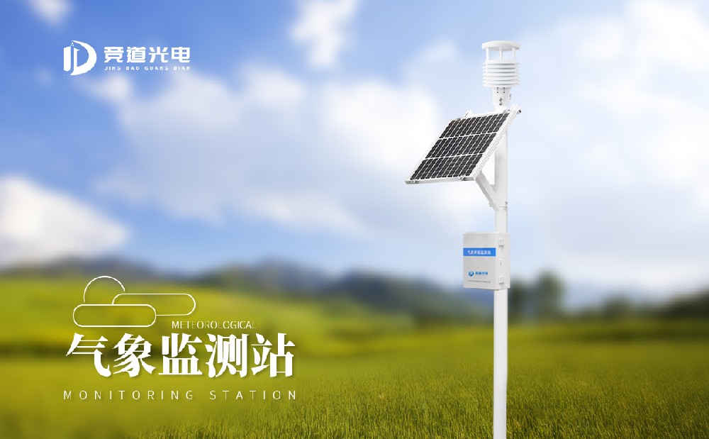 1681457047666696.jpg 氣像監(jiān)測(cè)站8要素 (3).jpg