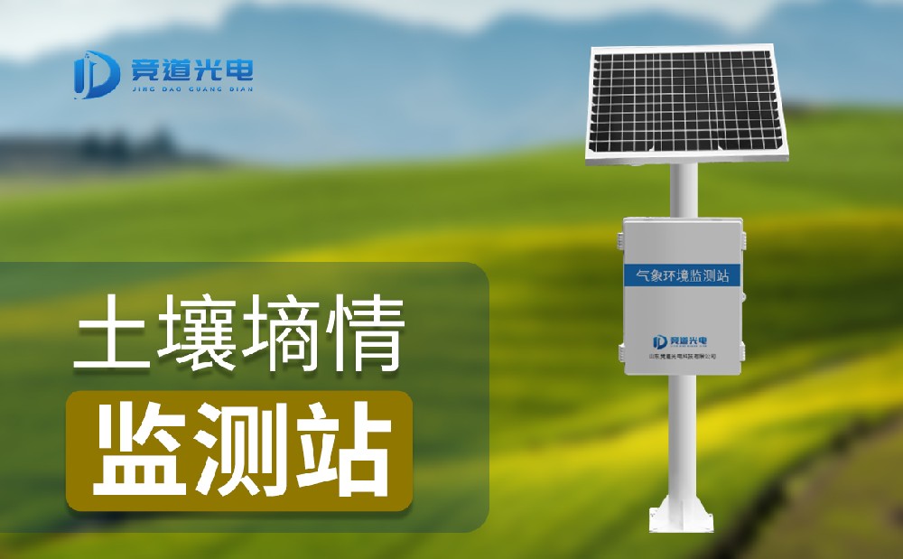 土壤墑情監測站 土壤墑情監測站
