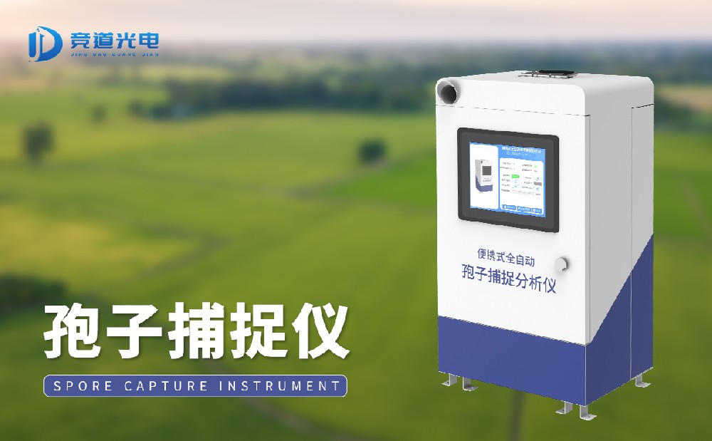 孢子捕捉設(shè)備 孢子捕捉設(shè)備