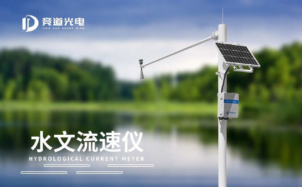 河道水文監(jiān)測(cè)站 河道水文監(jiān)測(cè)站