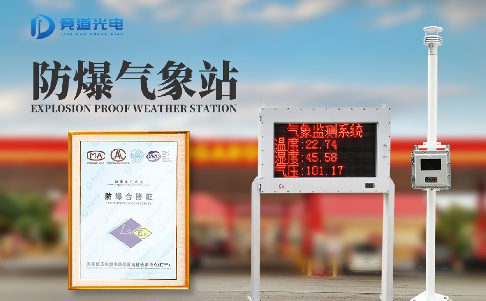 化工氣象站 化工氣象站