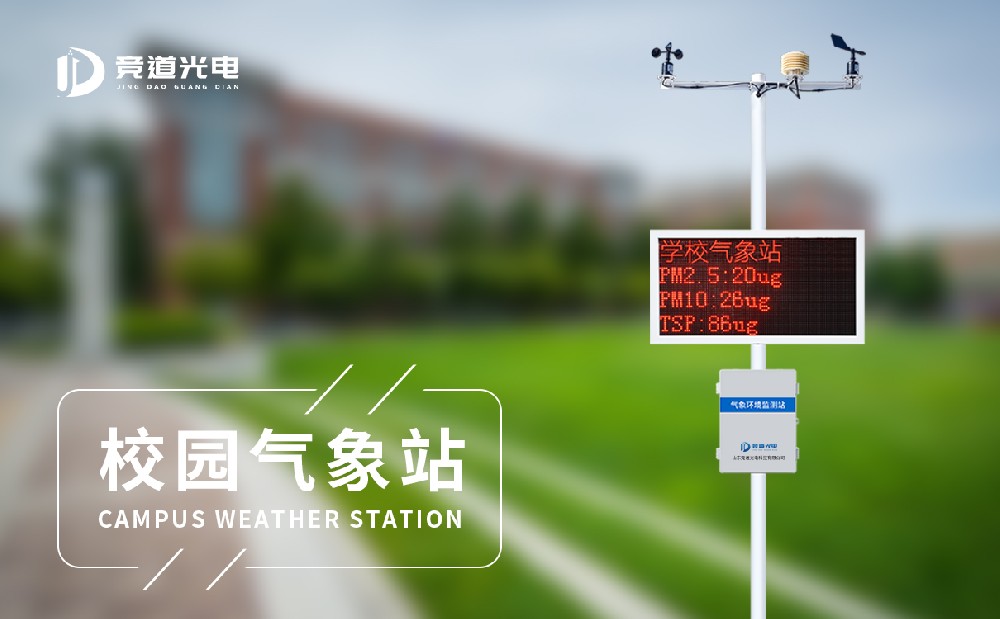 校園氣象站廠家 校園氣象站廠家