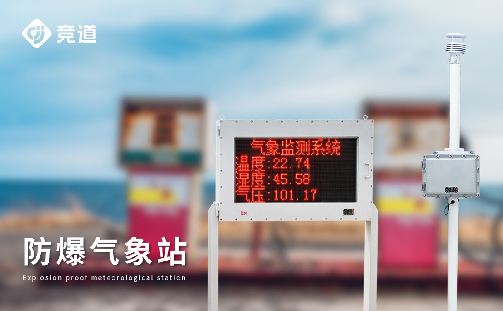 防爆氣象站 防爆氣象站