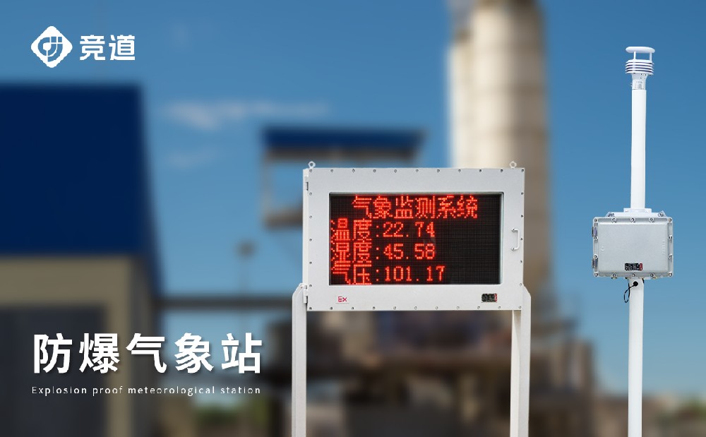罐區(qū)防爆氣象站 罐區(qū)防爆氣象站