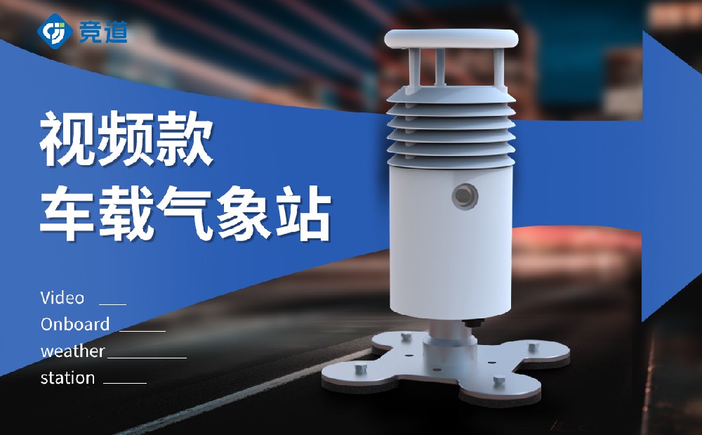 車載式氣象站 車載式氣象站