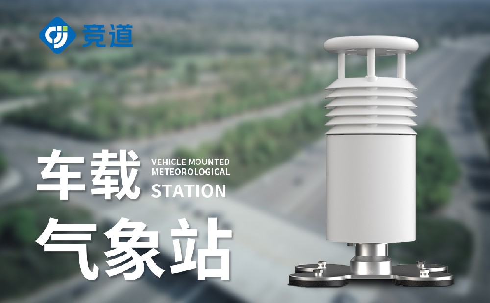 車(chē)載氣象站