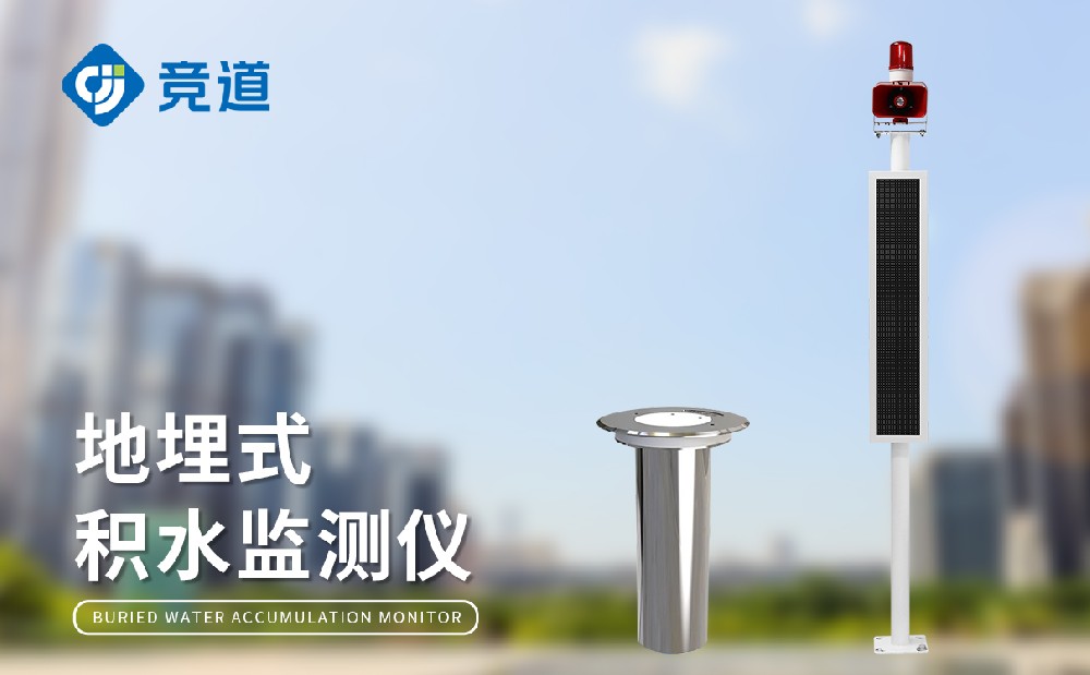 內澇積水監測站為城市內澇隱患治理提供支持