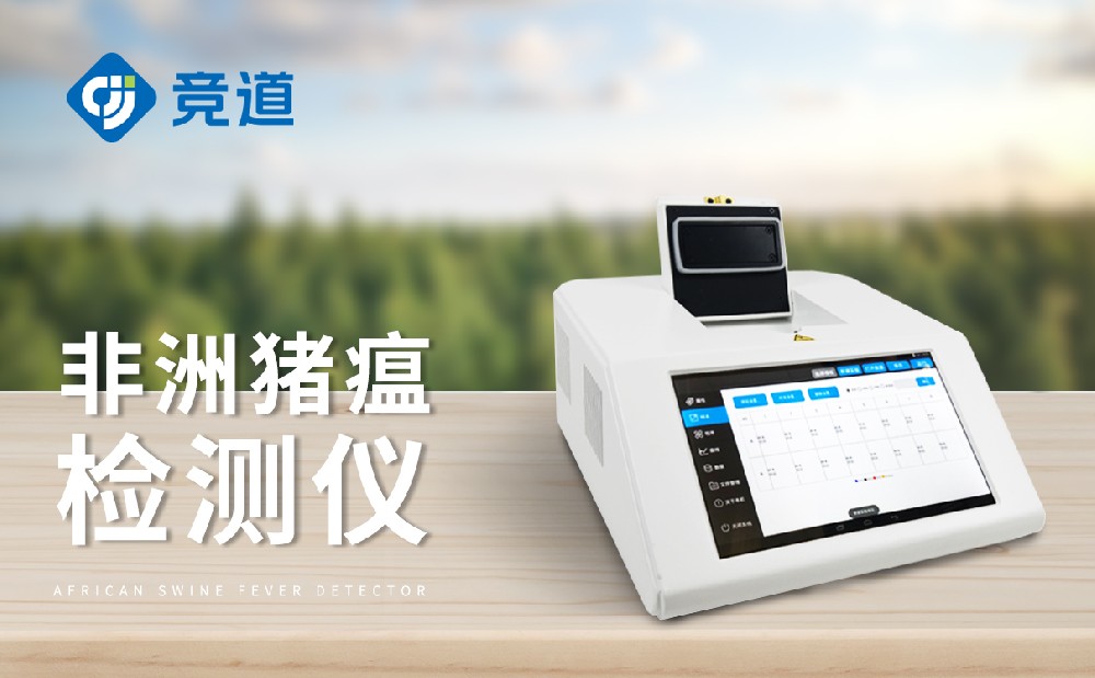 非洲豬瘟檢測儀，養(yǎng)殖場不可缺少的設(shè)備