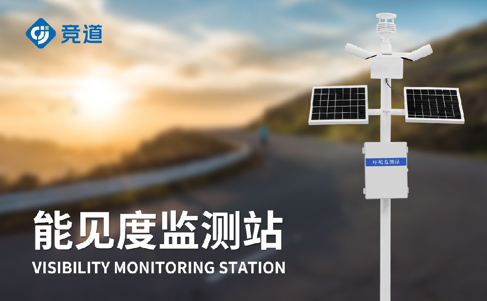 能見度監測站