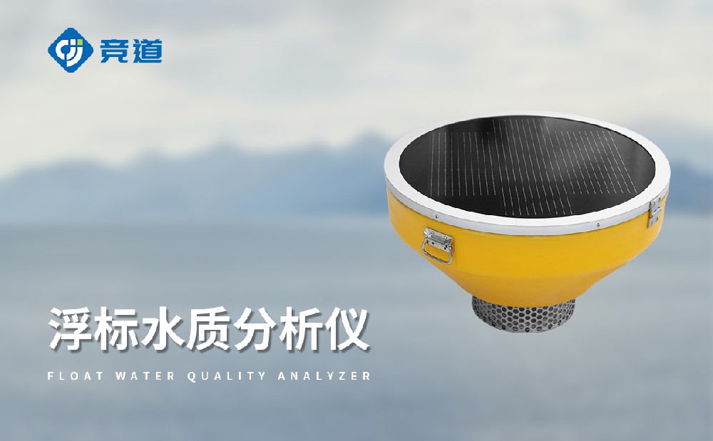 浮標(biāo)水質(zhì)監(jiān)測站適合在哪些水域中使用