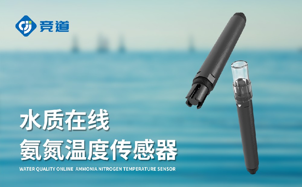 水質在線氨氮溫度傳感器