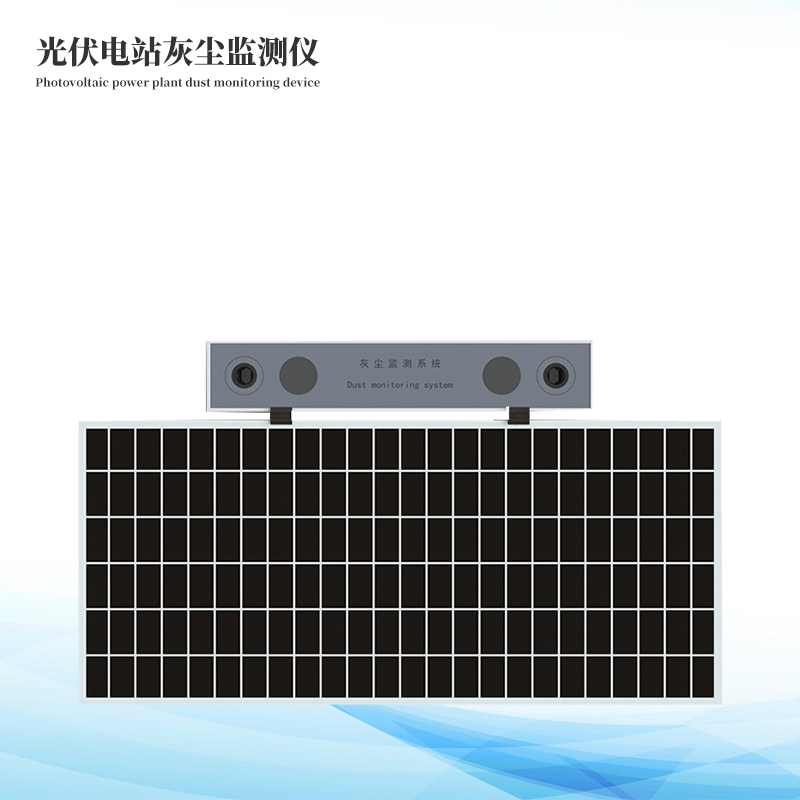  光伏電站灰塵檢測儀
