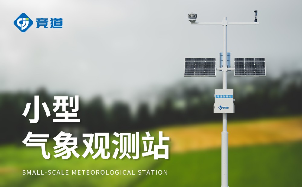 小型自動氣象站
