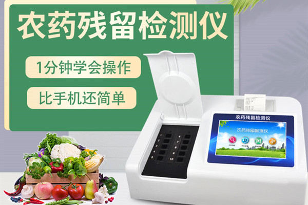 全新一代農藥殘留檢測儀 全新一代農藥殘留檢測儀