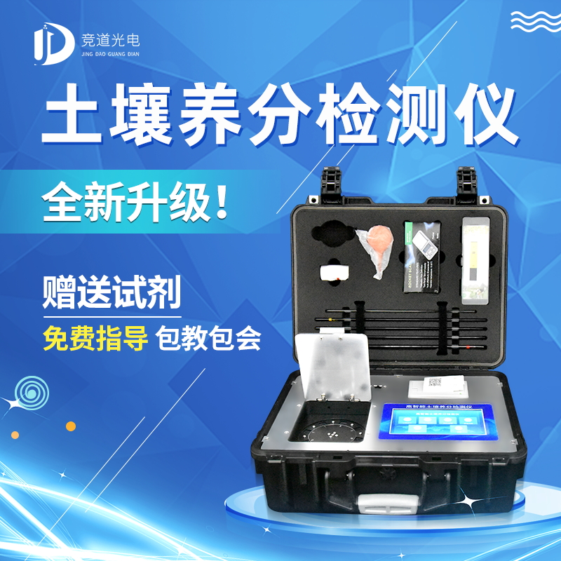 便攜式土壤養分速測儀【競道光電】 便攜式土壤養分速測儀【競道光電】