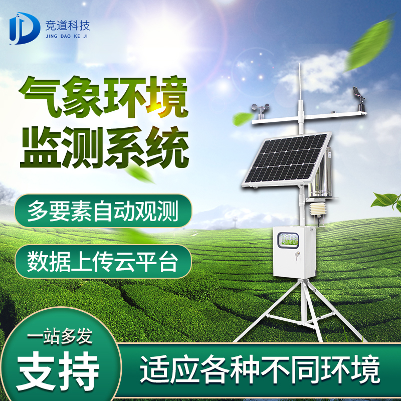 氣象環境監測系統 氣象環境監測系統