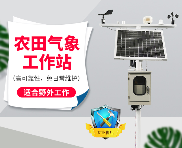 農(nóng)業(yè)小氣候觀測(cè)設(shè)備介紹 農(nóng)業(yè)小氣候觀測(cè)設(shè)備介紹