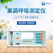 果蔬呼吸測定儀在農業上的應用有什么意義？