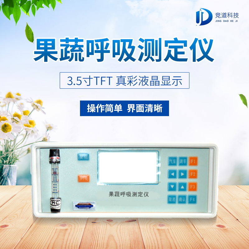 果蔬呼吸測定儀在農(nóng)業(yè)上的應用有什么意義? 果蔬呼吸測定儀在農(nóng)業(yè)上的應用有什么意義?