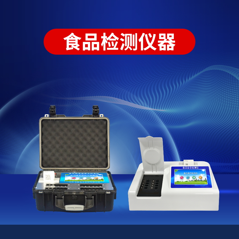 食品安全檢測儀縮短了檢測時(shí)間 食品安全檢測儀縮短了檢測時(shí)間