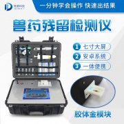 獸藥殘留檢測儀器是什么樣的？