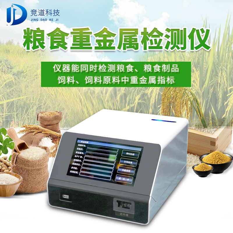 糧食重金屬檢測儀JD-ZJS03 糧食重金屬檢測儀JD-ZJS03