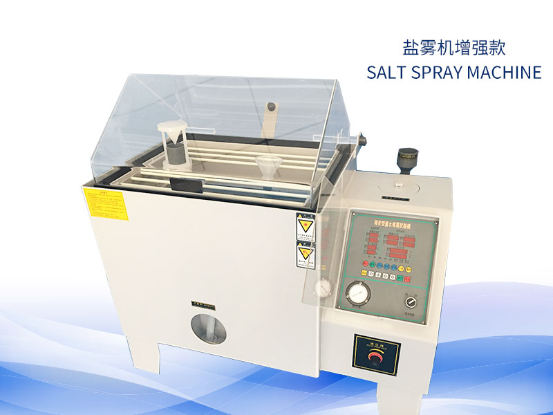 鹽霧試驗(yàn)機(jī)多少錢？?jī)r(jià)格一覽表