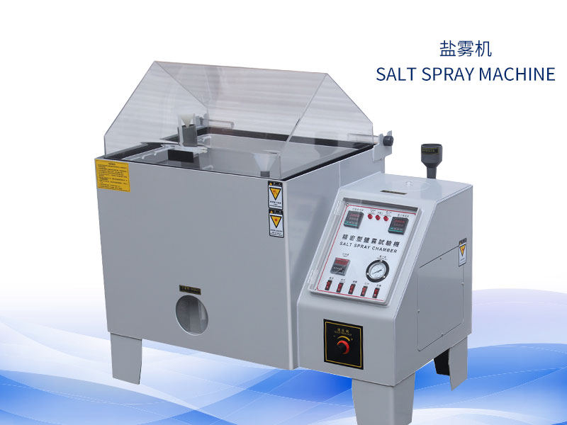 鹽霧試驗(yàn)機(jī)多少錢？?jī)r(jià)格一覽表