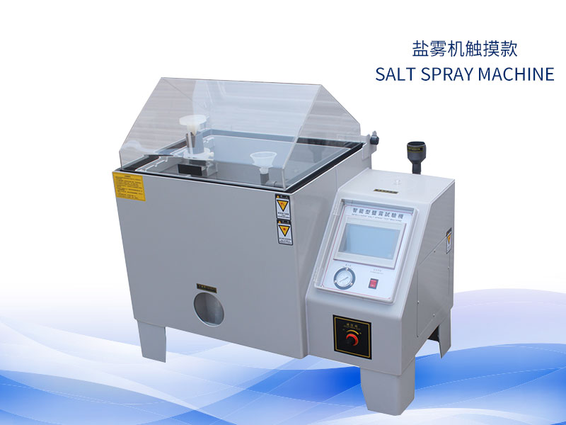 鹽霧試驗(yàn)機(jī)多少錢？?jī)r(jià)格一覽表
