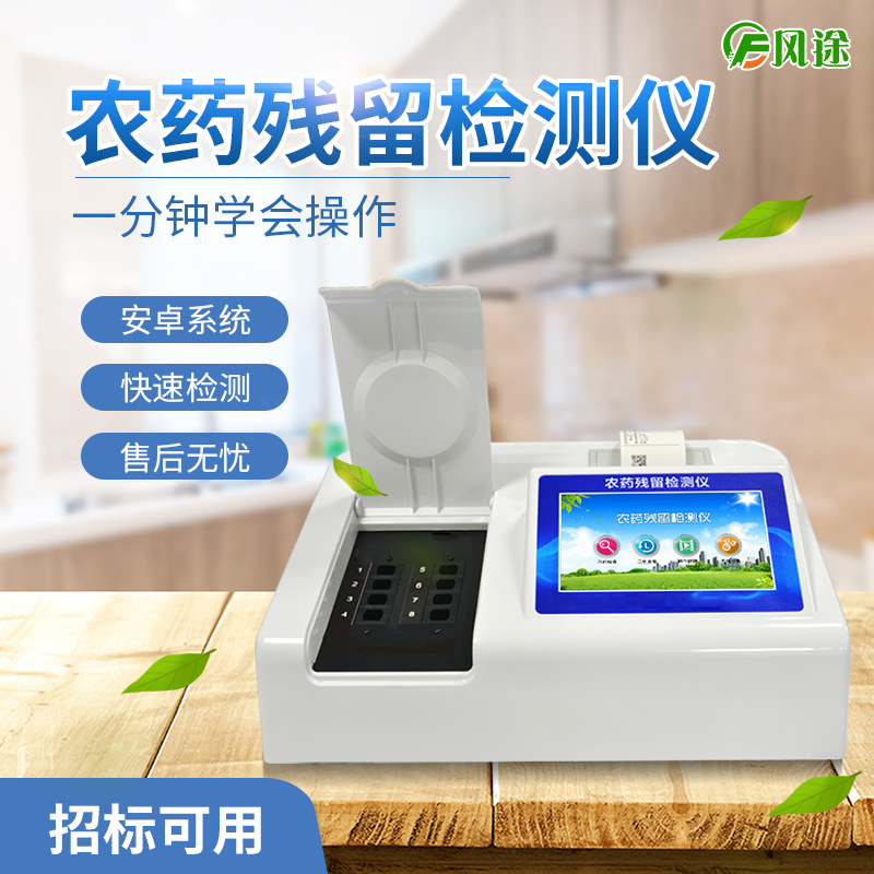 農(nóng)藥殘留檢測(cè)儀 農(nóng)藥殘留檢測(cè)儀