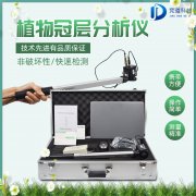 植物冠層圖像分析儀是什么？