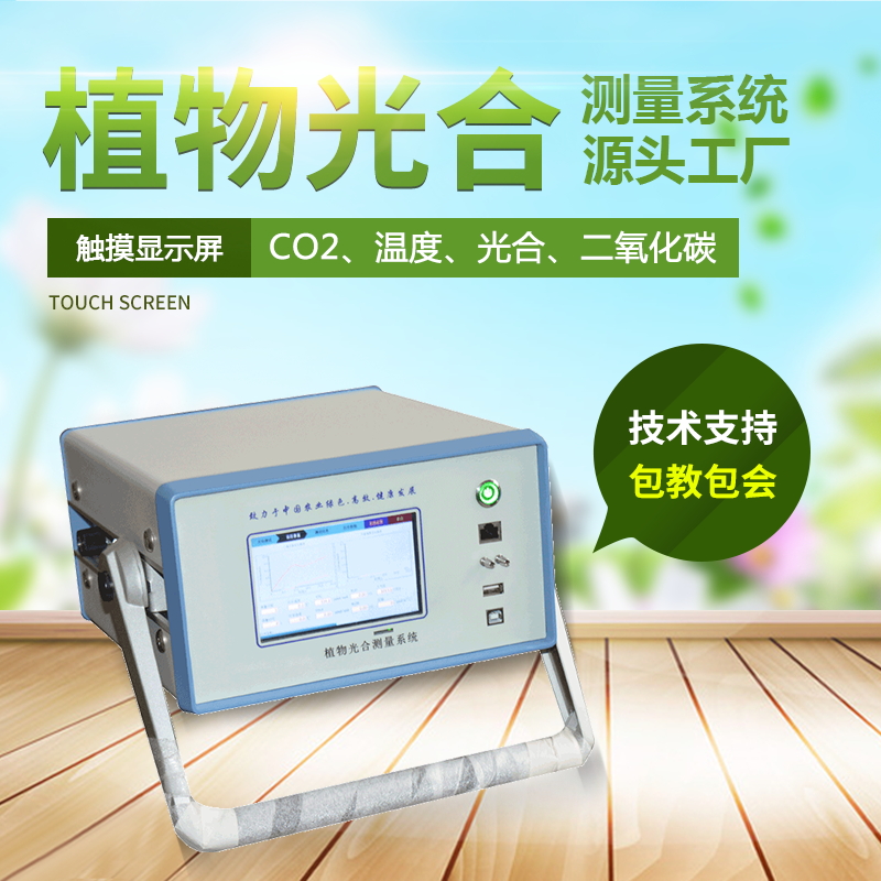 光合作用測(cè)定儀,便攜式光合作用測(cè)定系統(tǒng) 光合作用測(cè)定儀,便攜式光合作用測(cè)定系統(tǒng)