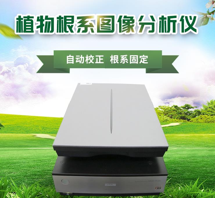 植物根系分析系統(tǒng) 植物根系分析系統(tǒng)