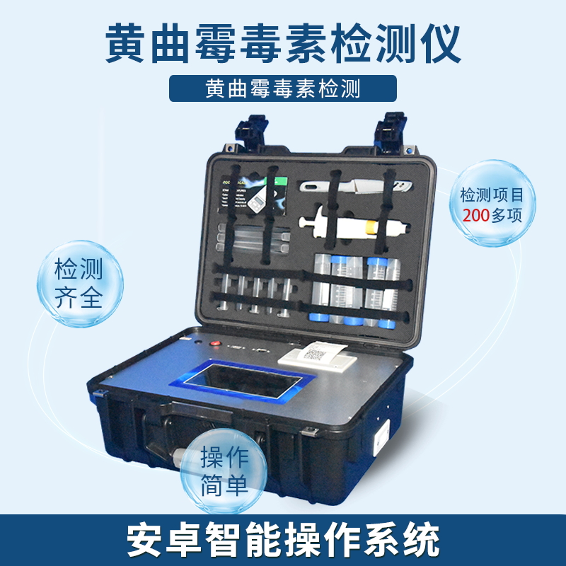 黃曲霉毒素檢測(cè)儀 黃曲霉毒素檢測(cè)儀